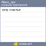 My Wishlist - alena_ops