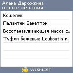 My Wishlist - alena_tvoevdoxnovenie