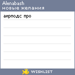 My Wishlist - alenabash