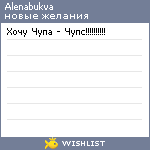 My Wishlist - alenabukva