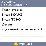 My Wishlist - alenaflower