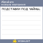 My Wishlist - alenakare