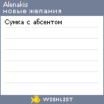 My Wishlist - alenakis
