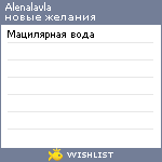 My Wishlist - alenalavla