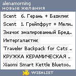 My Wishlist - alenamorning