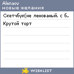 My Wishlist - alenaov