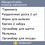 My Wishlist - alenaprotcenko