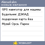 My Wishlist - alenaskalon