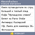 My Wishlist - alenatolkacheva