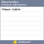My Wishlist - alenatomilina