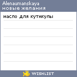 My Wishlist - alenaumanskaya