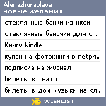 My Wishlist - alenazhuravleva