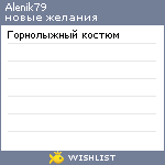 My Wishlist - alenik79
