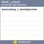 My Wishlist - alenik_ushenik
