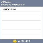 My Wishlist - alenka9