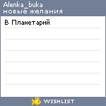 My Wishlist - alenka_buka