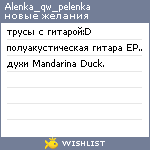 My Wishlist - alenka_qw_pelenka