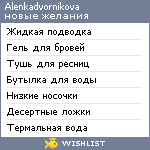 My Wishlist - alenkadvornikova