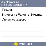 My Wishlist - alenkamorina