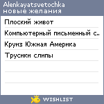 My Wishlist - alenkayatsvetochka