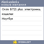 My Wishlist - alenkazelenka