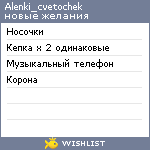 My Wishlist - alenki_cvetochek