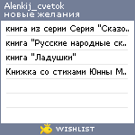 My Wishlist - alenkij_cvetok