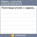 My Wishlist - alenkiy_cvetochek