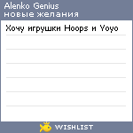 My Wishlist - alenkogenius