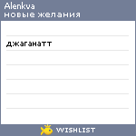 My Wishlist - alenkva