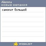 My Wishlist - alennna