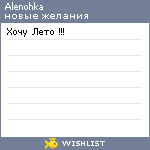 My Wishlist - alenohka