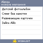 My Wishlist - alenqa