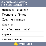 My Wishlist - alenushkasergevna