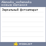 My Wishlist - alenuwka_xochenuwka