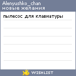 My Wishlist - alenyushko_chan