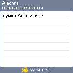 My Wishlist - aleonna