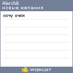 My Wishlist - alerchik