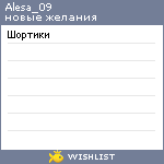 My Wishlist - alesa_09