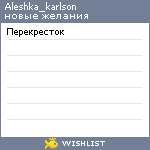 My Wishlist - aleshka_karlson