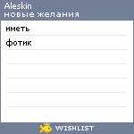 My Wishlist - aleskin