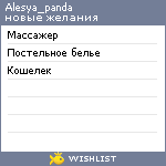 My Wishlist - alesya_panda