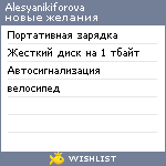 My Wishlist - alesyanikiforova