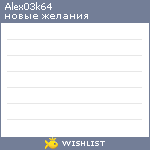 My Wishlist - alex03k64