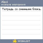 My Wishlist - alex1