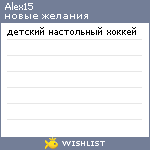 My Wishlist - alex15