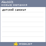 My Wishlist - alex1601