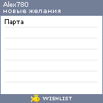 My Wishlist - alex780