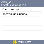 My Wishlist - alex_2016