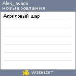 My Wishlist - alex_avada